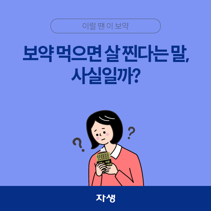 타이틀 이미지 : 보약 먹으면 살 찐다는 말,
    사실일까? | 자생한방병원·자생의료재단