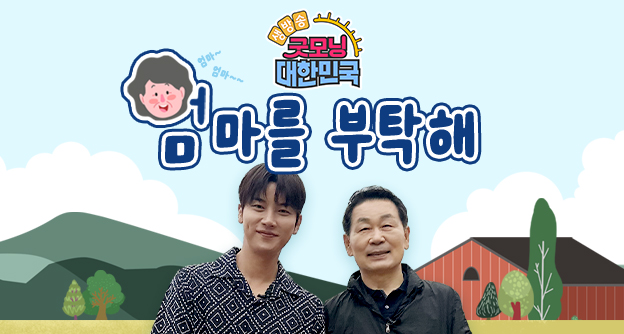 [방송 안내] KBS2 생방송 굿모닝 대한민국 ‘엄마를 부탁해’ - 5월 31일, 6월 7일 - 박병모 이사장 - 자생의료재단