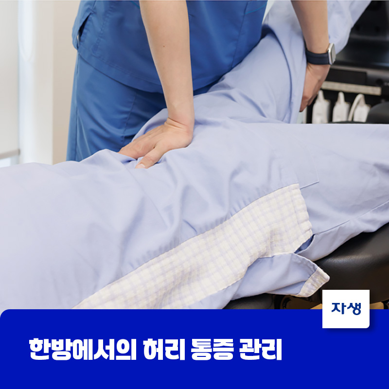 허리디스크 치료와 허리통증 관리를 위한 비수술 한방치료 방법
