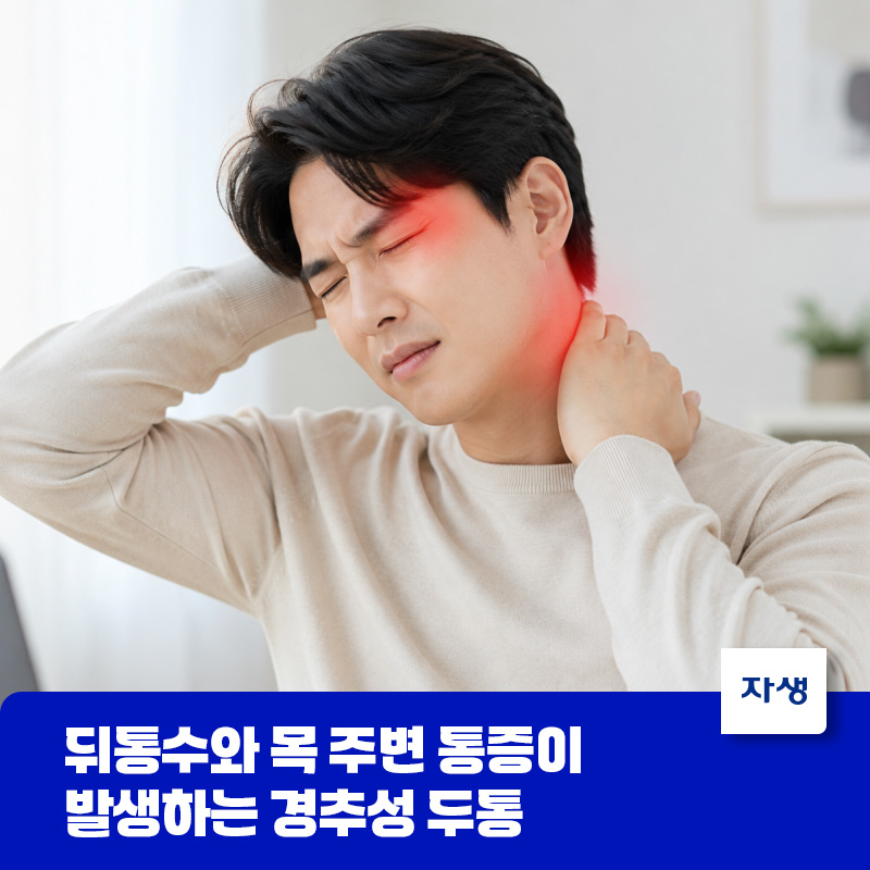 뒤통수와 목 주변 통증이 발생하는 경추성 두통으로 괴로워하는 모습