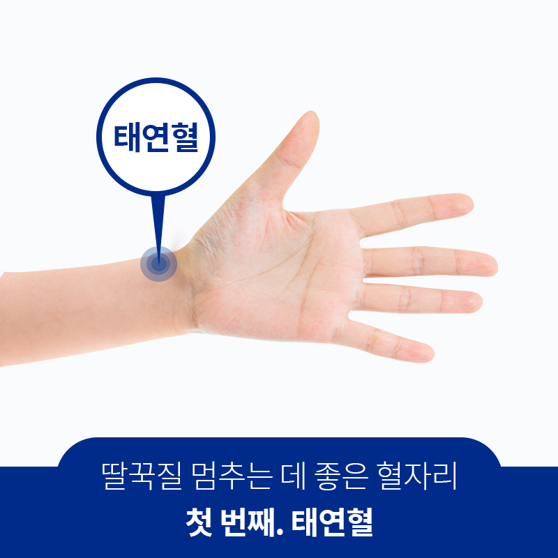 딸꾹질 멈추는 데 좋은 혈자리 첫 번째. 태연혈 | 자생한방병원·자생의료재단