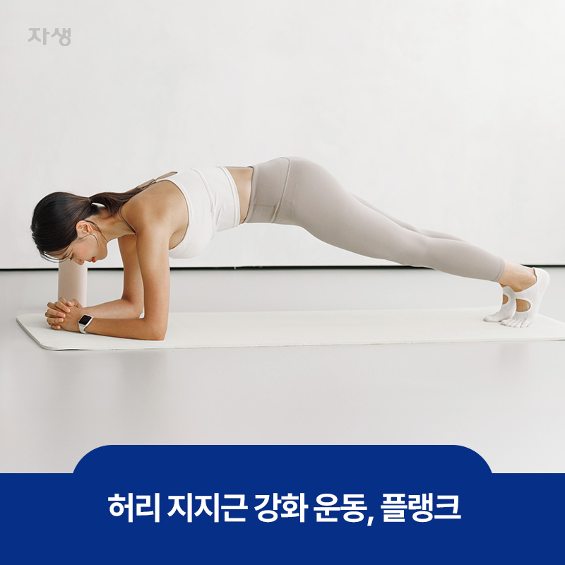 허리 지지근 강화에 좋은 운동인 플랭크를 하고 있는 모습