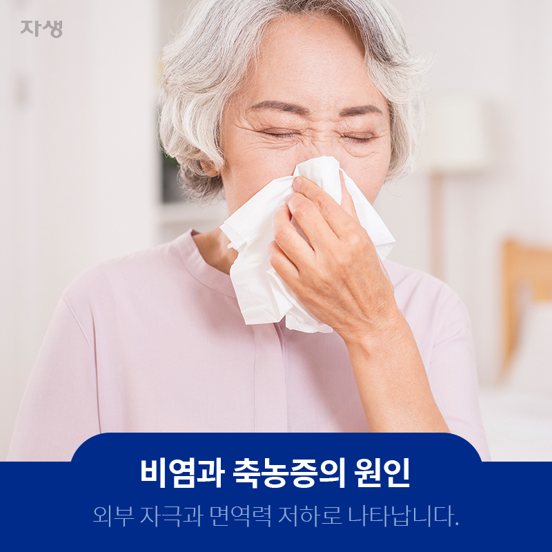 비염과 축농증의 원인 외부 자극과 면역력 저하로 나타납니다. | 자생한방병원ㆍ자생의료재단