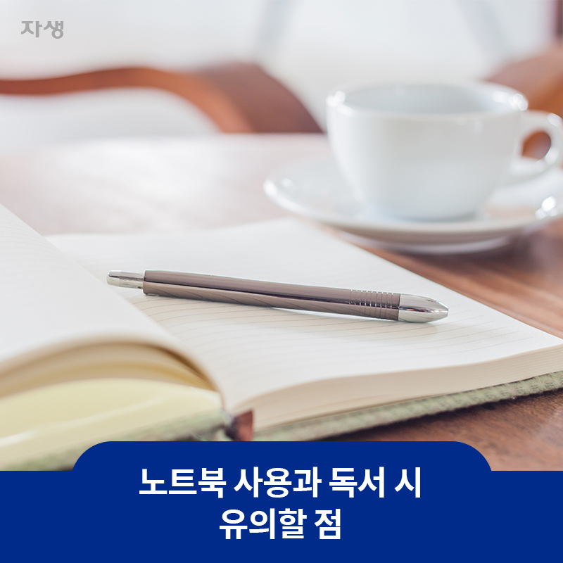 노트북 사용과 독서 시 유의할 점 | 자생한방병원ㆍ자생의료재단