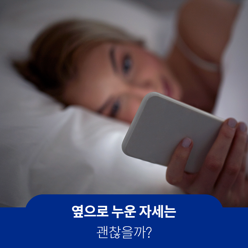 옆으로 누운 자세는 괜찮을까? | 자생한방병원·자생의료재단