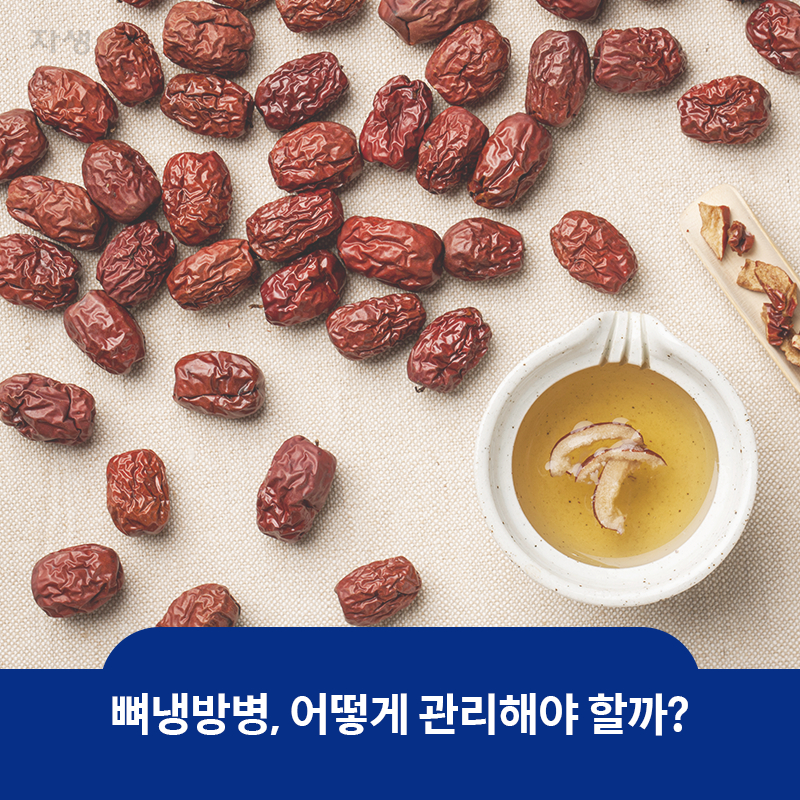 참고 이미지 : 뼈냉방병, 어떻게 관리해야 할까? | 자생한방병원·자생의료재단