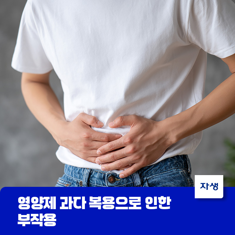 복부 통증을 호소하는 모습, 영양제 과다 섭취에 따른 위장 장애와 부작용