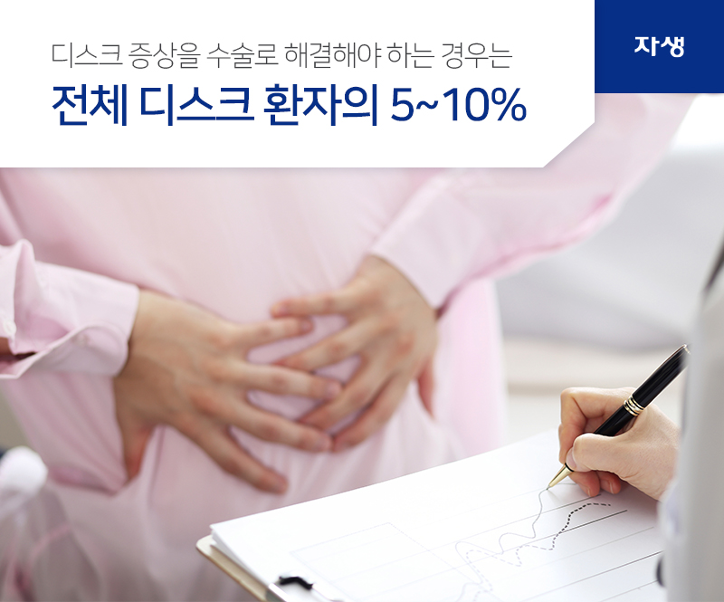 디스크 증상을 수술로 해결해야 하는 경우는 전체 디스크 환자의 5~10% | 자생의료재단