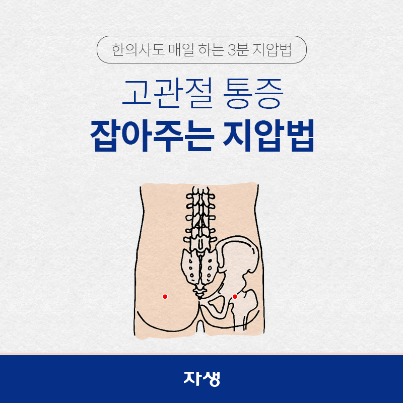 타이틀 이미지 : 한의사도 매일 하는 3분 지압법 – 고관절 통증 잡아주는 지압법  | 자생한방병원·자생의료재단