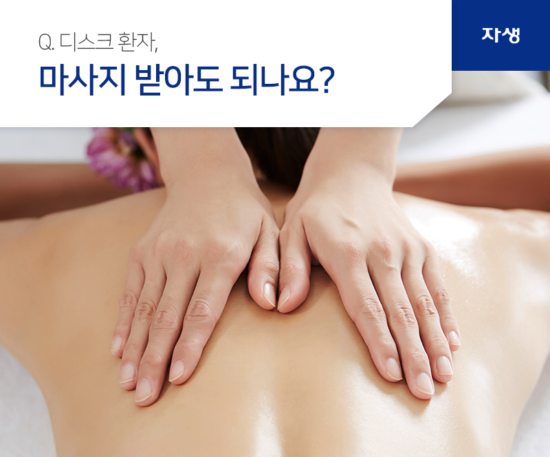 Q. 디스크 환자, 마사지 받아도 되나요? | 자생의료재단