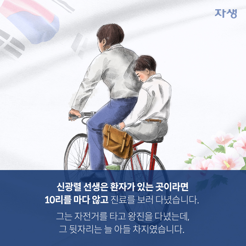 신광렬 선생은 환자가 있는 곳이라면 10리를 마다 않고 진료를 보러 다녔습니다. 그는 자전거를 타고 왕진을 다녔는데, 그 뒷자리는 늘 아들 차지였습니다. | 자생한방병원·자생의료재단