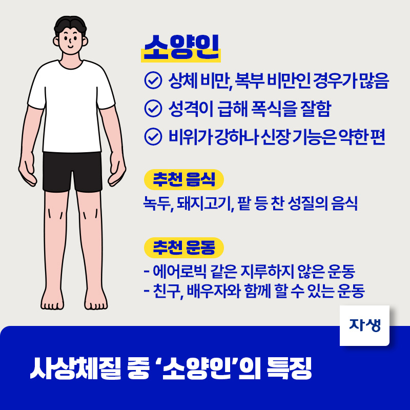 사상체질 중 소양인의 특징 안내