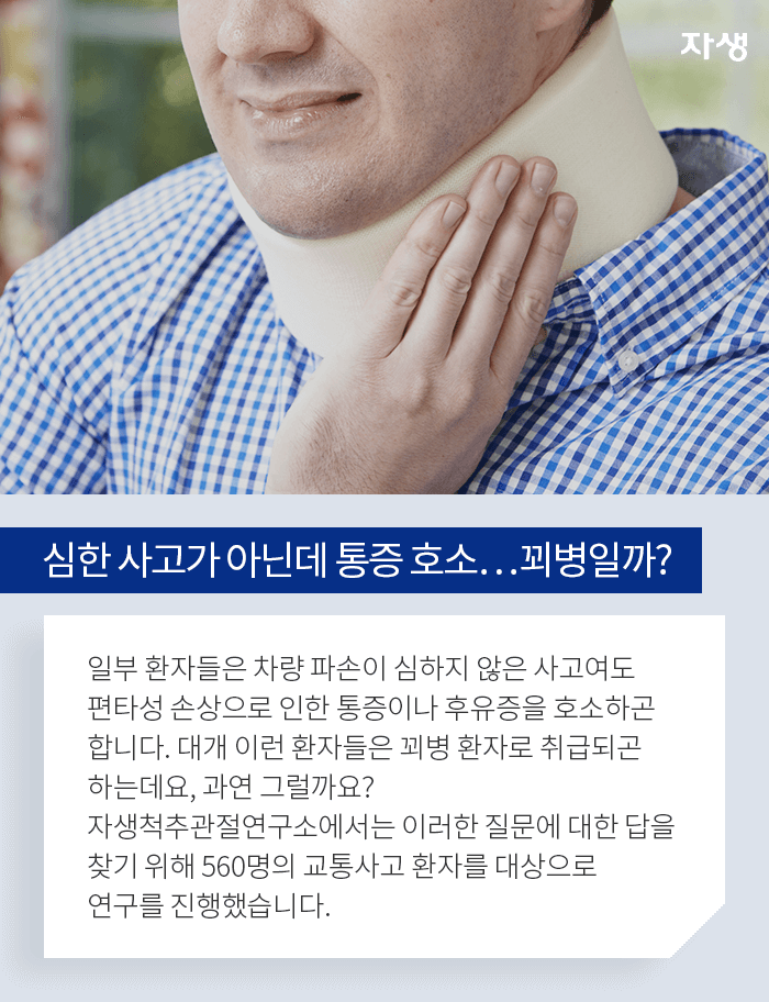 심한 사고가 아닌데 통증 호소…꾀병일까?-일부 환자들은 차량 파손이 심하거나 한 사고가 아니어도 편타성 손상으로 인한 통증이나 후유증을 호소하곤 합니다. 대개 이런 환자들은 꾀병 환자로 취급되곤 하는데요, 과연 그럴까요? 자생척추관절연구소에서는 이러한 질문에 대한 답을 찾기 위해 560명의 교통사고 환자를 대상으로  연구를 진행했습니다. 