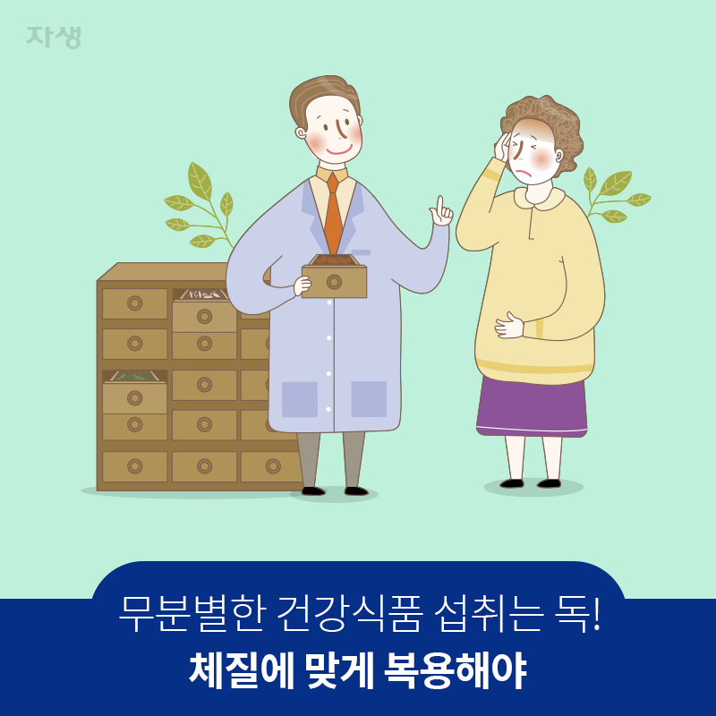 참고 이미지 : 무분별한 건강식품 섭취는 독! 체질에 맞게 복용해야 | 자생한방병원·자생의료재단