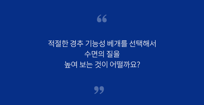 적절한 경추 기능성 베개를 선택해서 수면의 질은 높여 보는 것이 어떨까요? - 알기 쉬운 연구 이야기 | 자생의료재단