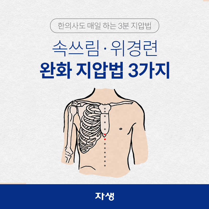 타이틀 이미지 : 한의사도 매일 하는 3분 지압법 – 속쓰림·위경련 완화 지압법 3가지 | 자생한방병원·자생의료재단