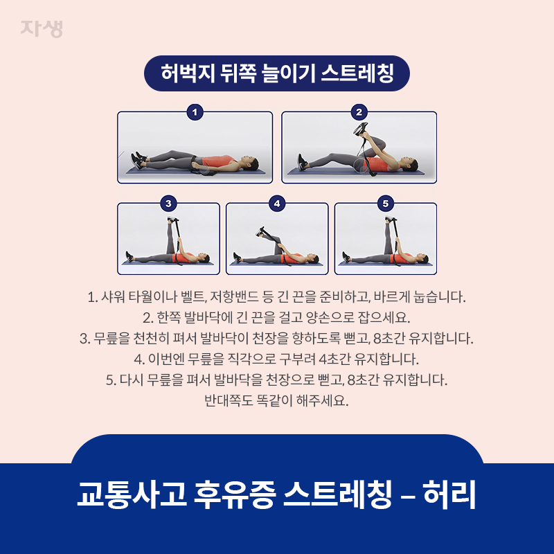 참고 이미지 : 교통사고 후유증 스트레칭 - 허리 | 자생한방병원·자생의료재단