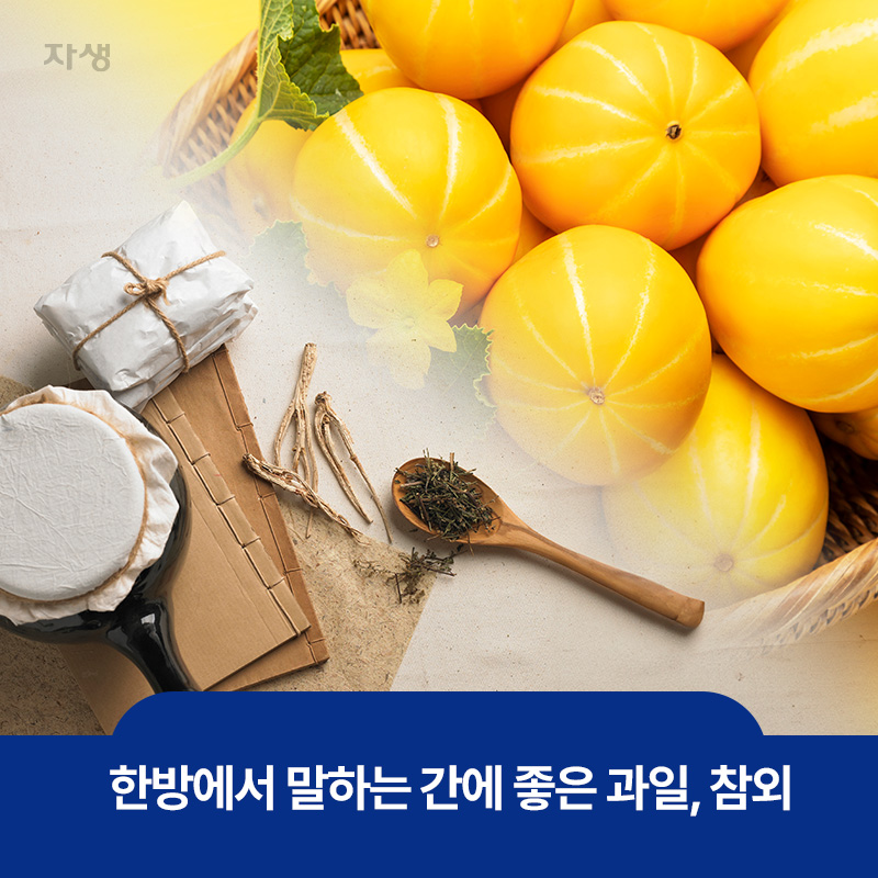한방에서 말하는 간에 좋은 과일 참외의 이미지