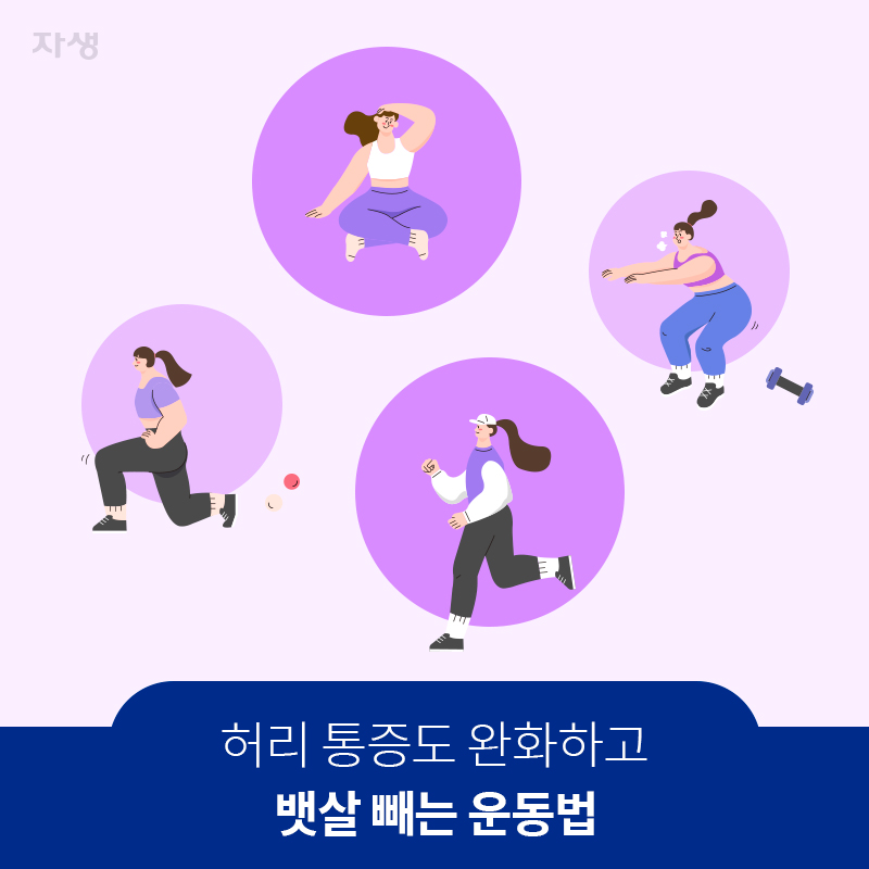 참고 이미지: 허리 통증도 완화하고 뱃살 빼는 운동법 | 자생한방병원·자생의료재단