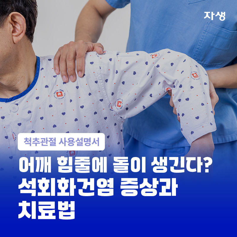 어깨 석회화건염으로 인한 통증 치료 이미지