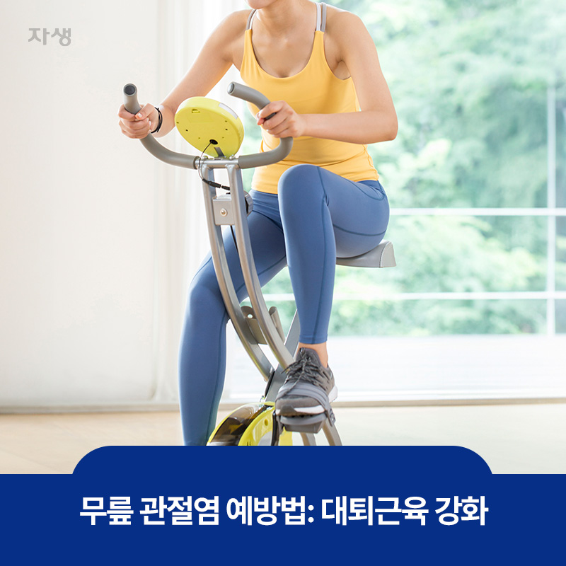 무릎관절염 예방방법인 대퇴근육 강화를 위해 실내자전거를 타는 이미지