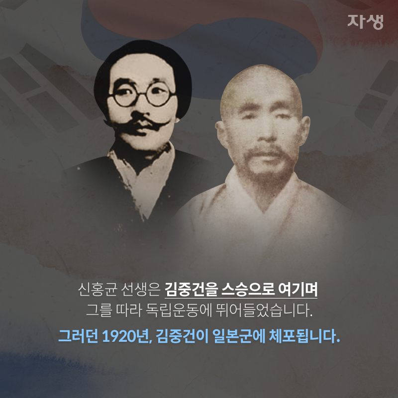 신홍균 선생은 김중건을 스승으로 여기며 그를 따라 독립운동에 뛰어들었습니다. 그러던 1920년, 김중건이 일본군에 체포됩니다. | 자생한방병원·자생의료재단