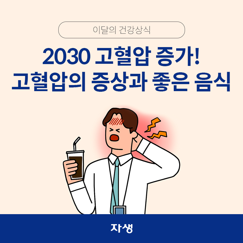 타이틀 이미지 : '2030 고혈압 30% 증가' 고혈압 증상과 고혈압에 좋은 음식 | 자생한방병원·자생의료재단