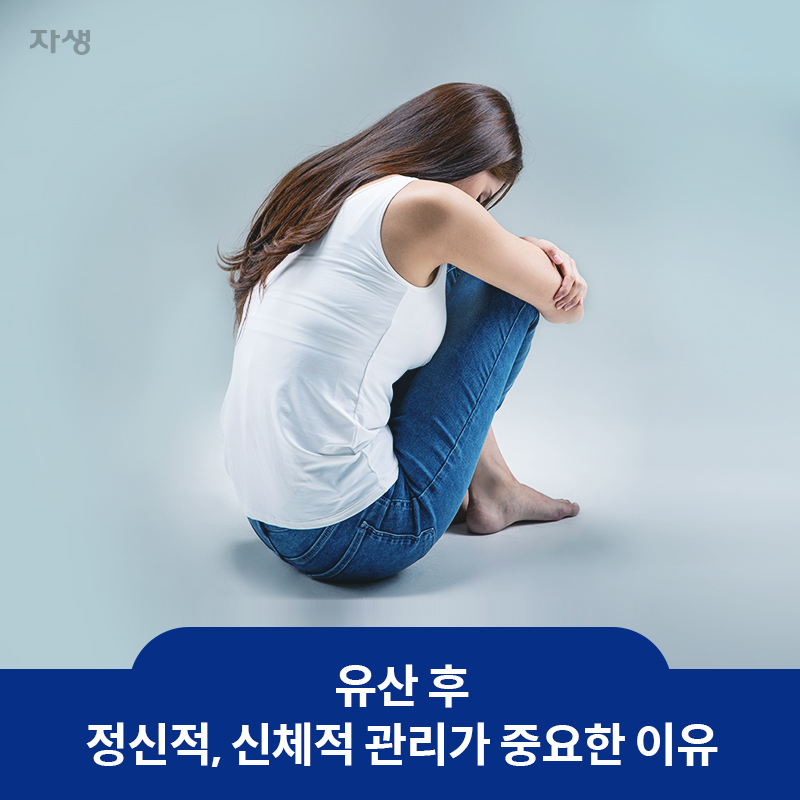 유산 후 정신적,신체적 관리가 중요한 이유