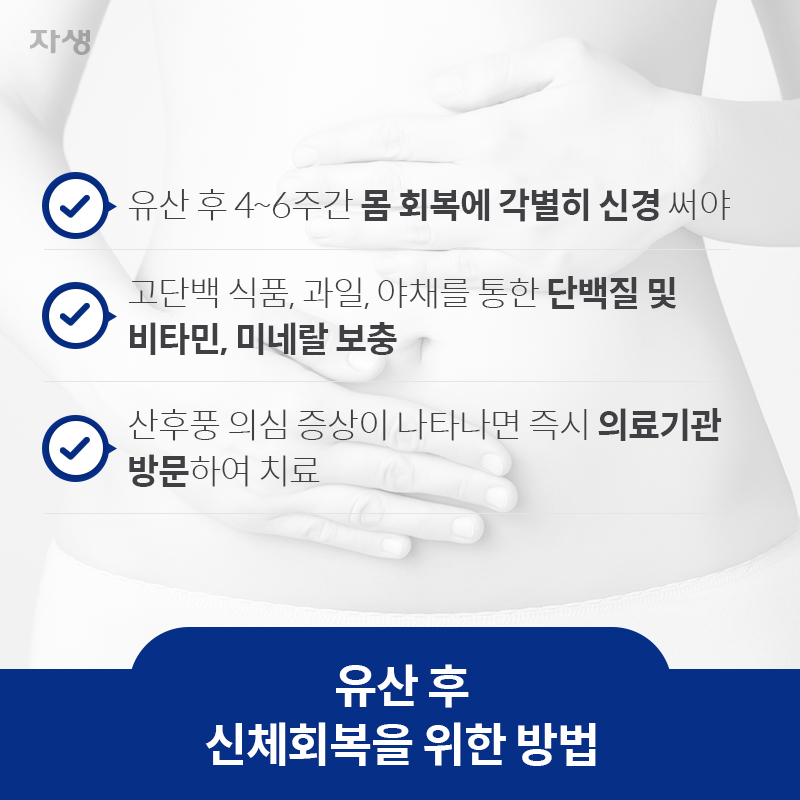 유산 후 신체회복을 위한 방법