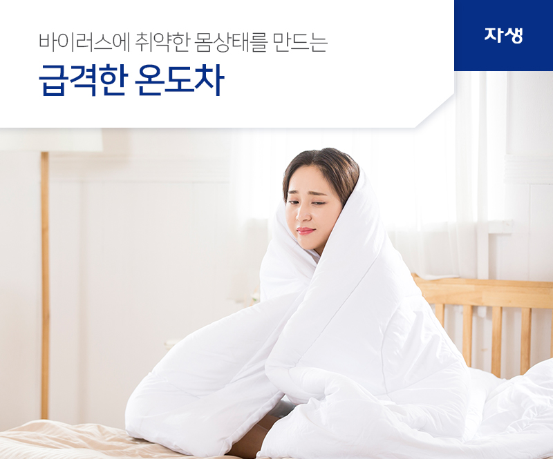 바이러스에 취약한 몸상태를 만드는 급격한 온도차 | 자생의료재단