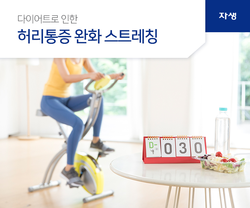 다이어트로 인한 허리통증 완화 스트레칭 | 자생의료재단