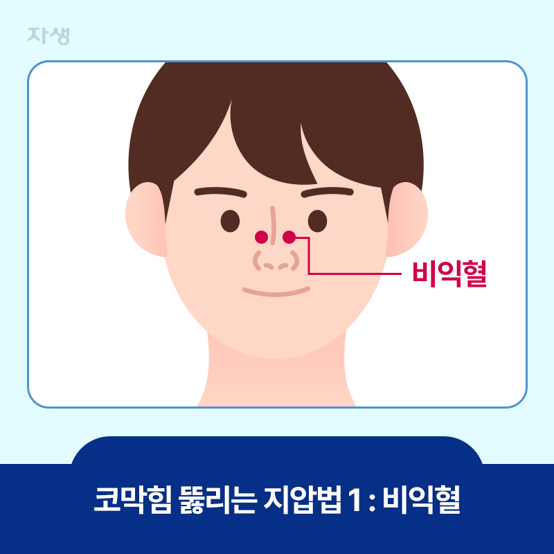 코막힘 뚫리는 지압법 첫번째, 비익혈