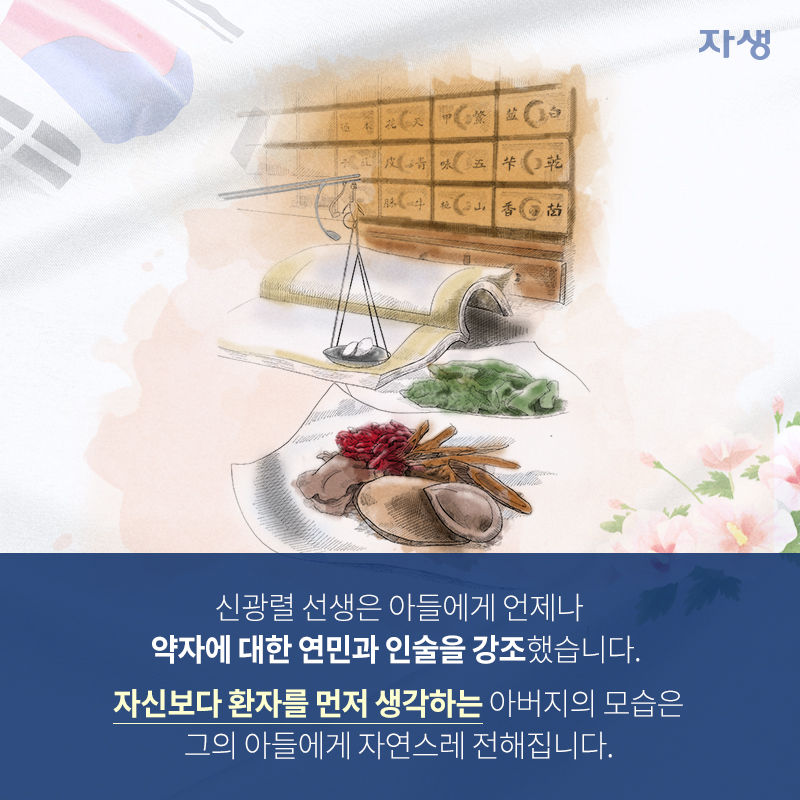 신광렬 선생은 아들에게 언제나 약자에 대한 연민과 인술을 강조했습니다. 자신보다 환자를 먼저 생각하는 아버지의 모습은 그의 아들에게 자연스레 전해집니다.| 자생한방병원·자생의료재단