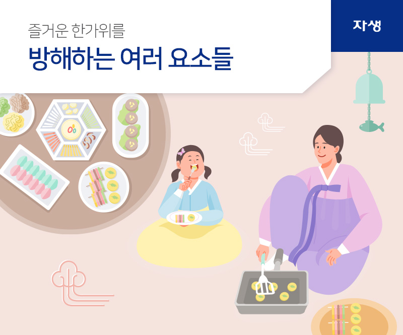 즐거운 한가위를 방해하는 여러 요소들 | 자생한방병원ㆍ자생의료재단