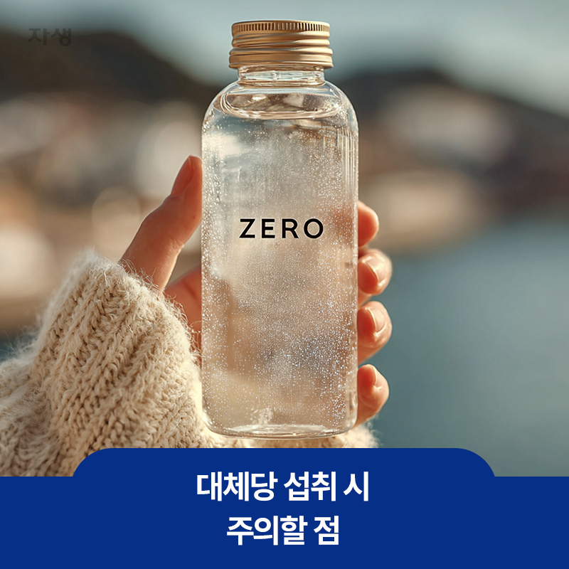 대체당이 포함된 음료를 손에 쥐고 있는 이미지