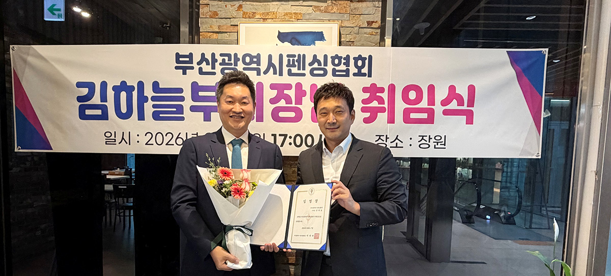 김하늘 부산자생한방병원 병원장(왼쪽)이 부산광역시 펜싱협회 부회장으로 취임했다. | 자생한방병원・자생의료재단