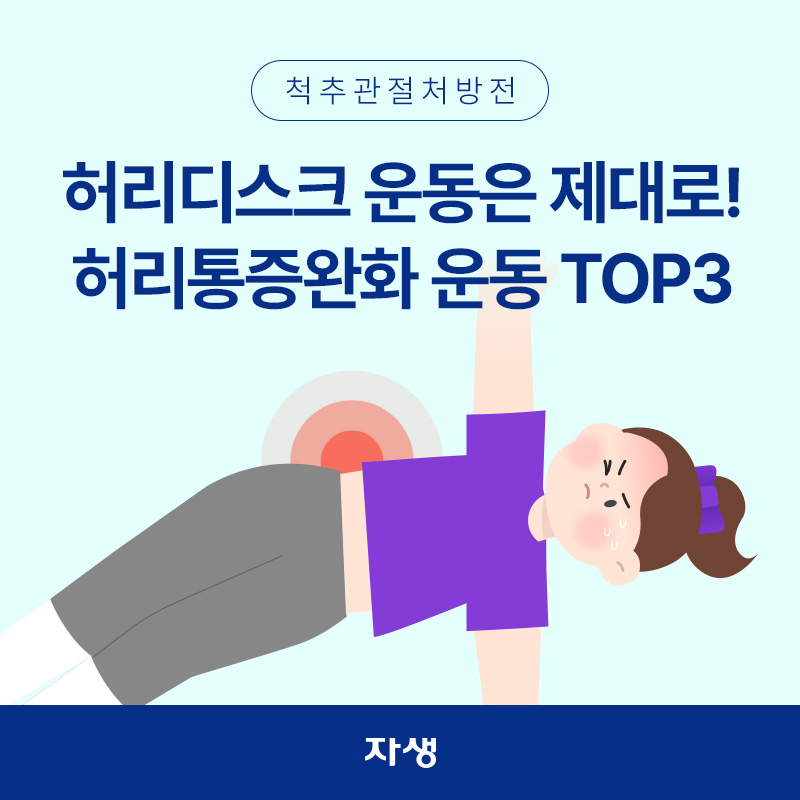 허리통증완화를 위한 운동을 하고 있는 모습