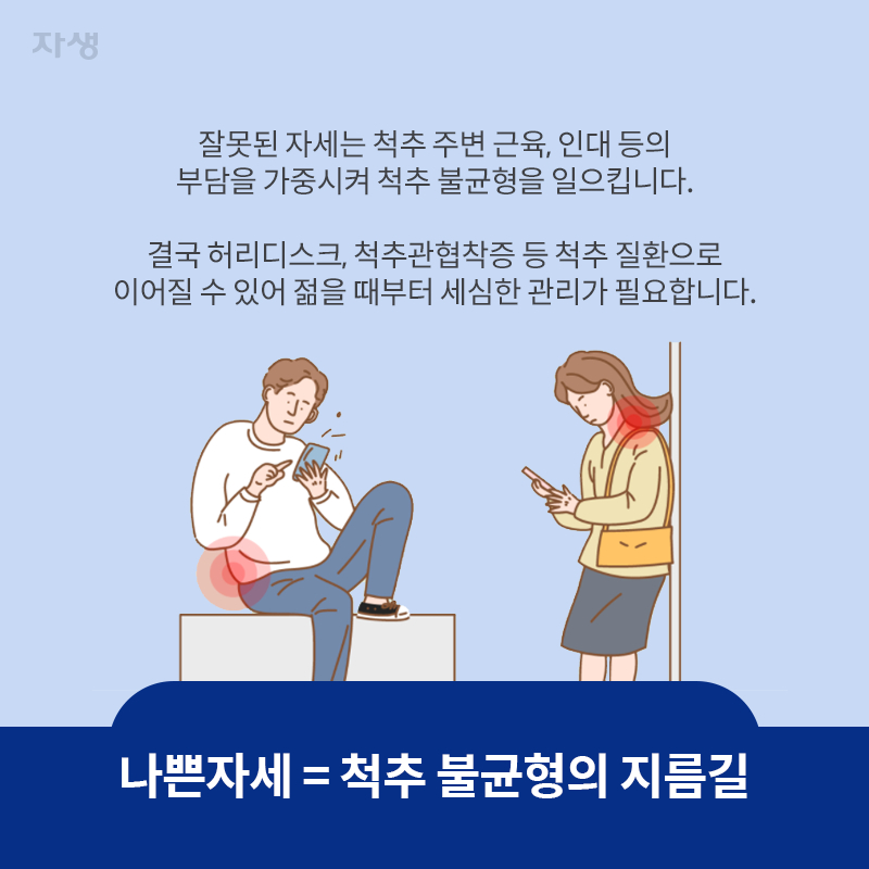 참고 이미지 : 나쁜자세 = 척추 불균형의 지름길 | 자생한방병원·자생의료재단