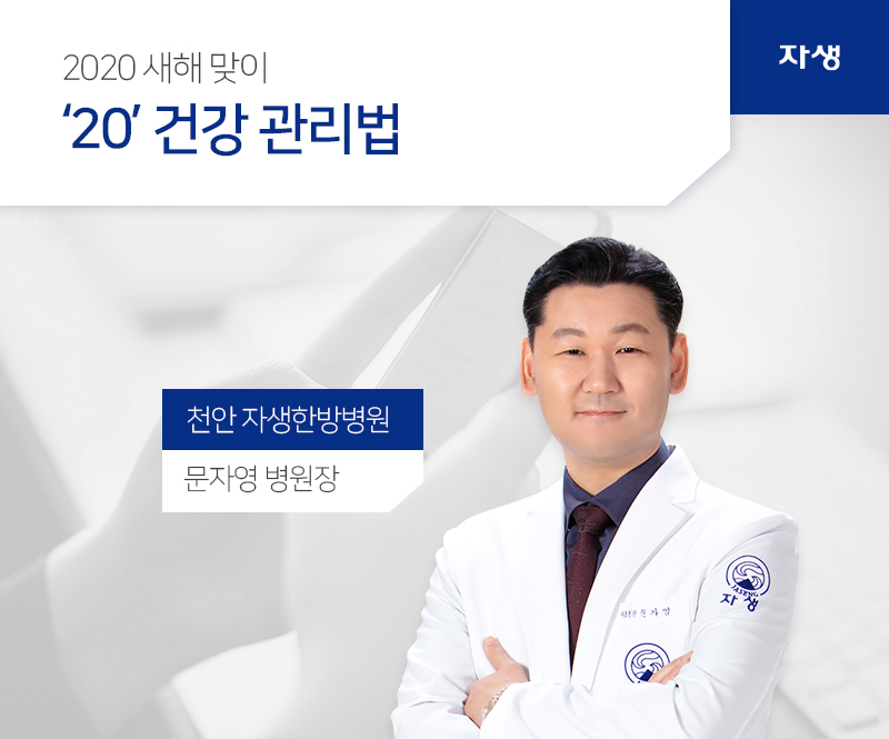 2020 새해맞이 20 건강 관리법