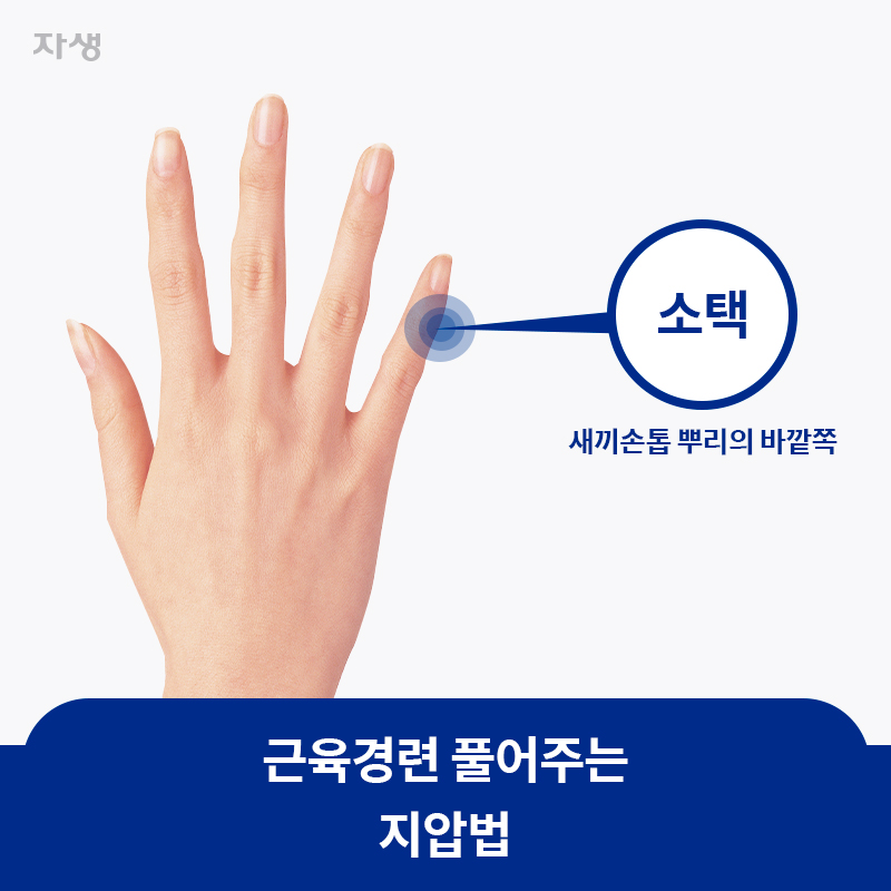 근육경련 풀어주는 지압법 | 자생한방병원·자생의료재단