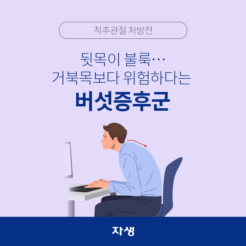 타이틀 이미지 : 척추관절 처방전 - 뒷목이 불룩…거북목보다 위험하다는 버섯증후군  | 자생한방병원·자생의료재단