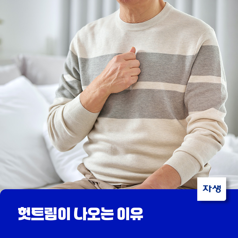 헛트림이 나오는 이유와 속 불편함 증상