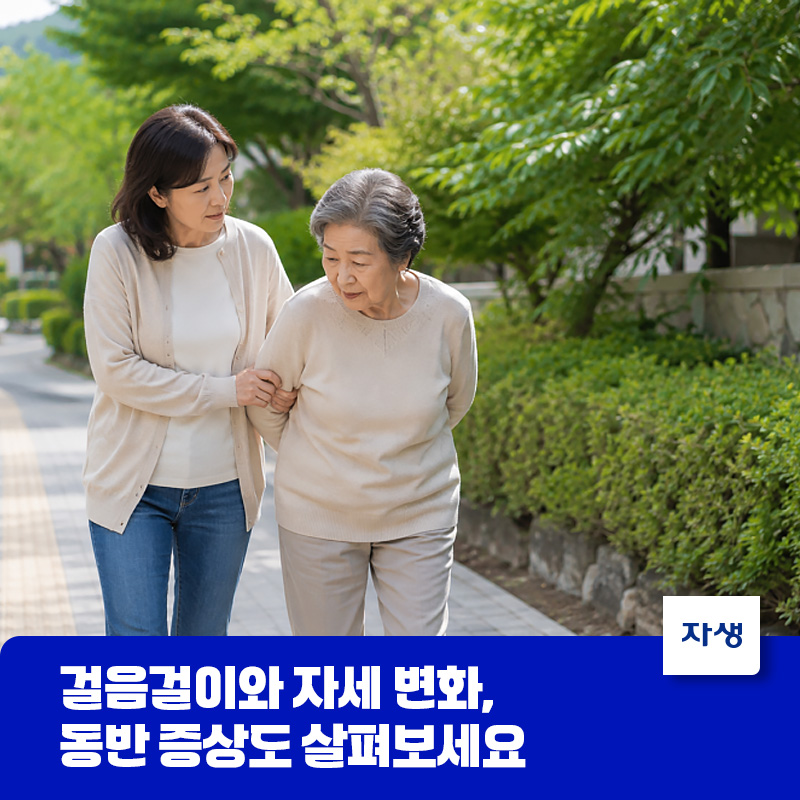 부모님의 변화된 자세와 걸음걸이로 부축을 하면 함께 걷는 모녀의 모습