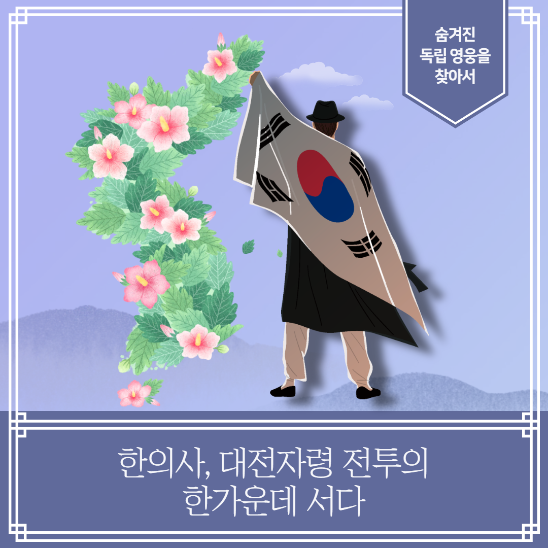 한의사, 대전자령 전투의 한가운데 서다 | 자생한방병원·자생의료재단