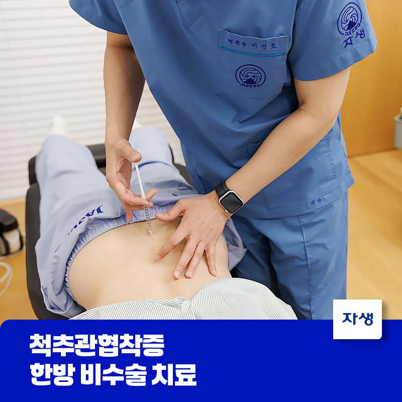 척추관협착증의 한방 치료 중 하나인 약침 놓는 모습