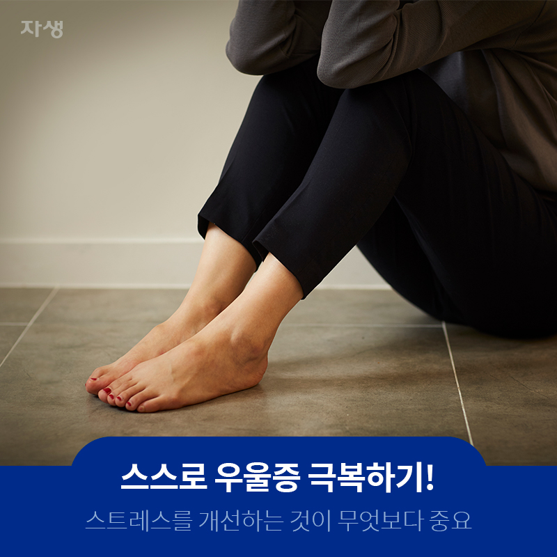 스스로 우울증 극복하기! 스트레스를 개선하는 것이 무엇보다 중요 | 자생의료재단ㆍ자생한방병원