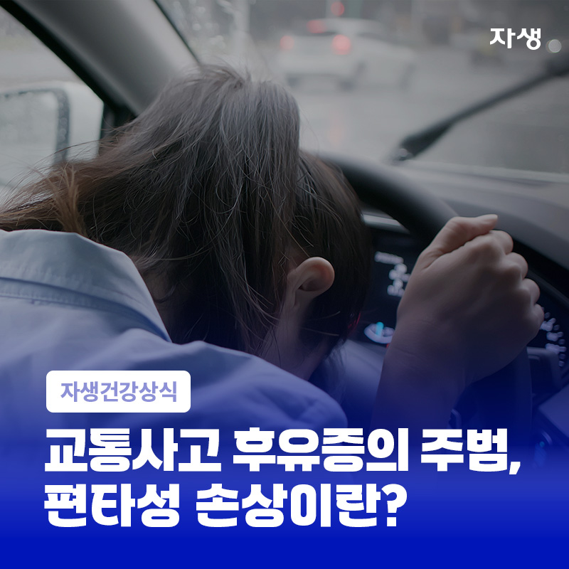 교통사고후유증 증상 중 하나인 편타성 손상을 설명하기 위해 여자가 운전대를 잡고 고개를 숙이고 있는 모습