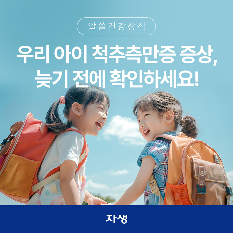 손을 잡고 뛰려는 두 어린 아이의 모습, 척추측만증 관련 건강정보 이미지