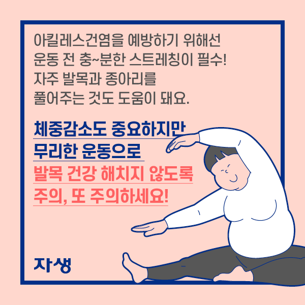 체중감소도 중요하지만 무리한 운동으로 발목 건강 패치지 않도록 주의, 또 주의하세요! | 자생한방병원·자생의료재단