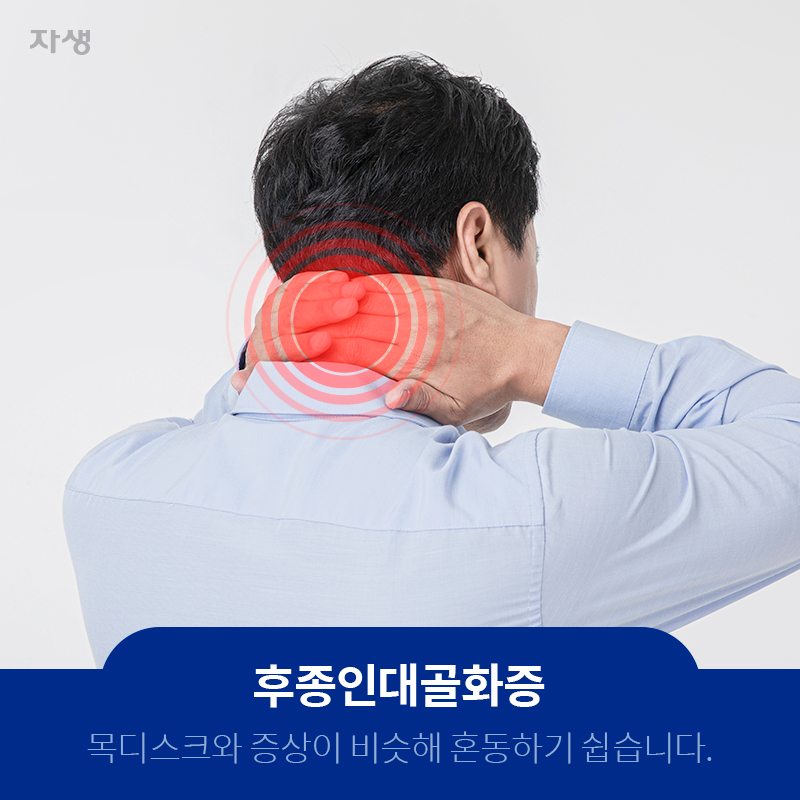 후종인대골화증 목디스크와 증상이 비슷해 혼동하기 쉽습니다. | 자생한방병원ㆍ자생의료재단